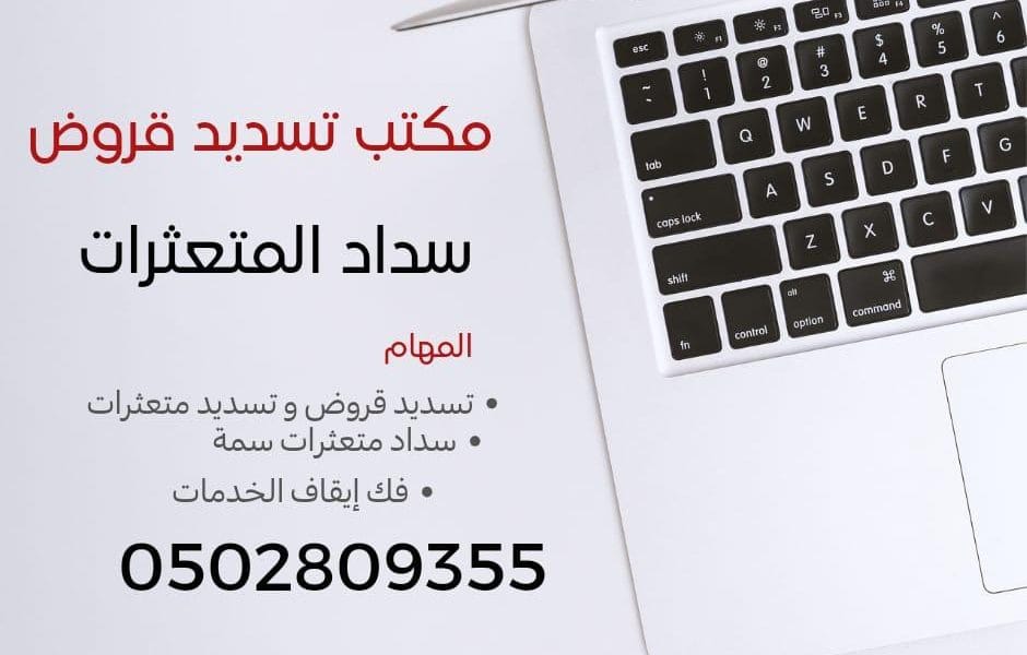 مكتب تمويل قروض سداد المتعثرات