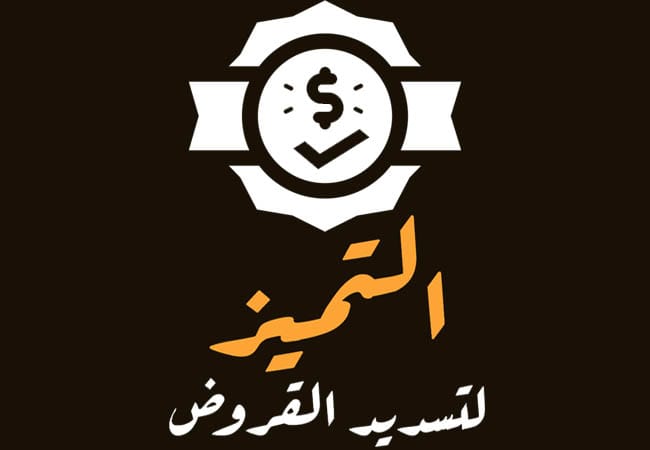 تسديد قروض مكتب سداد قروض