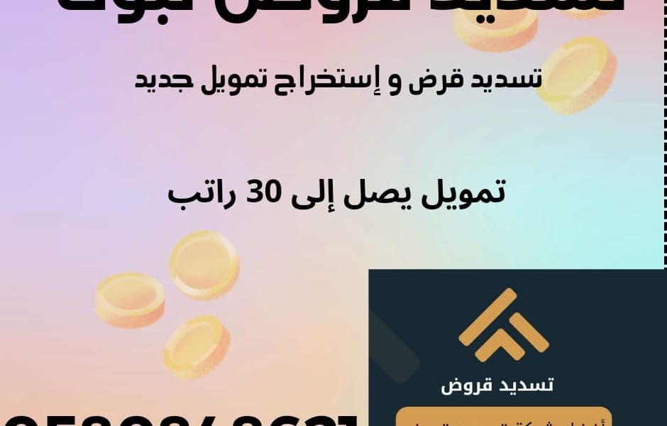 تسديد قروض تبوك