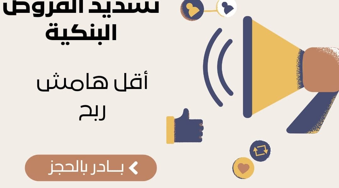 تسديد قروض بنكية اقل هامش ربح