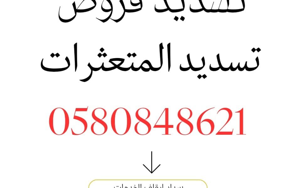 تسديد قروض مكتب سداد قروض