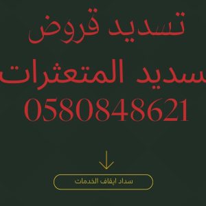 تسديد قروض تسديد قروض 36 راتب مكتب سداد قروض