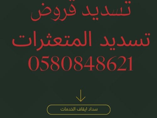 تسديد قروض|0580848621|