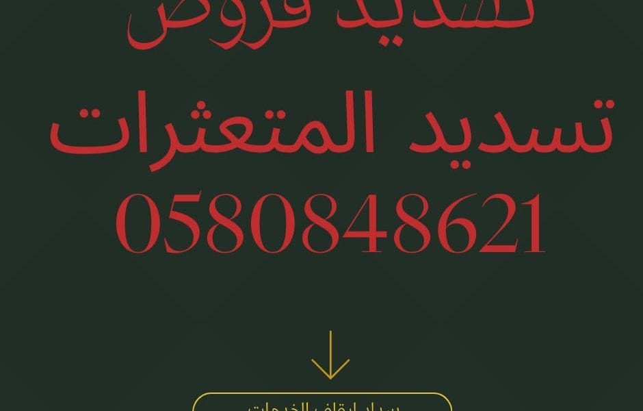 تسديد قروض 36 راتب مكتب سداد قروض