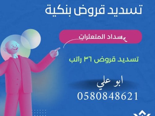سداد قروض 36 راتب: الحل المالي المثالي للتخفيف من الأعباء