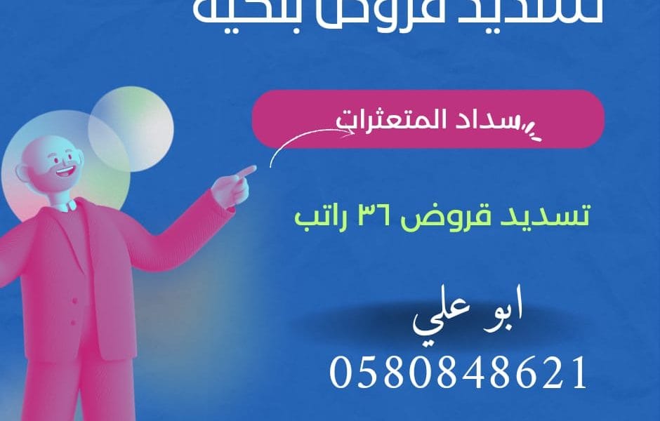 تسديد قروض بنكية سداد المتعثرات ابو علي 0580848621