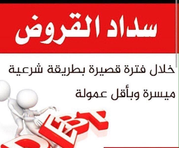 سداد القروض خلال فترة قصيرة