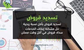 سداد قروض تبوك