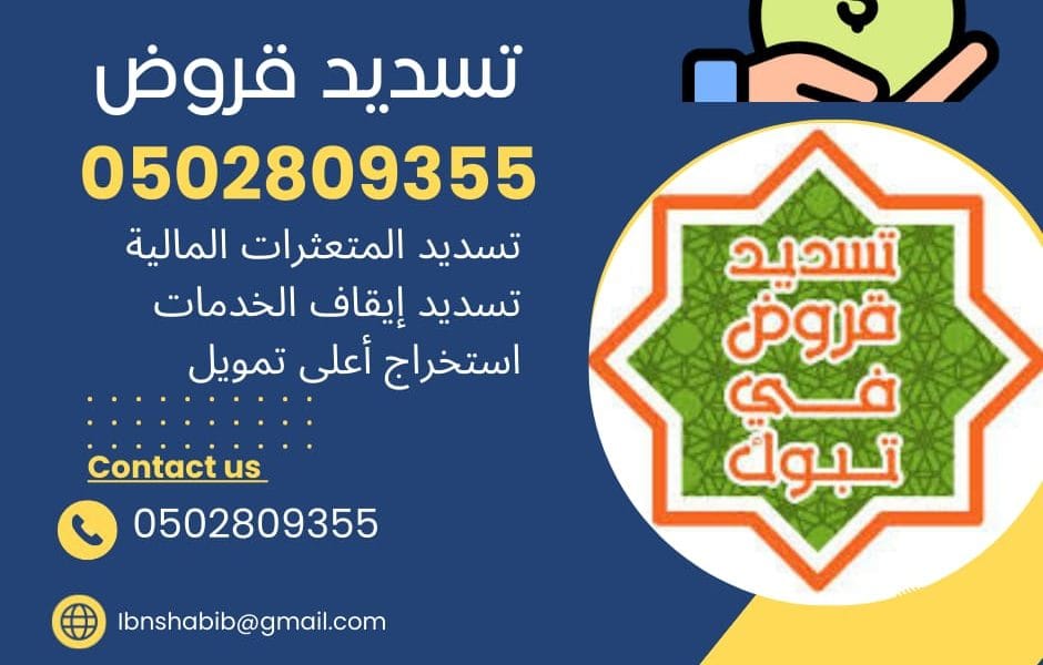 تسديد قروض و استخراج تمويل جديد