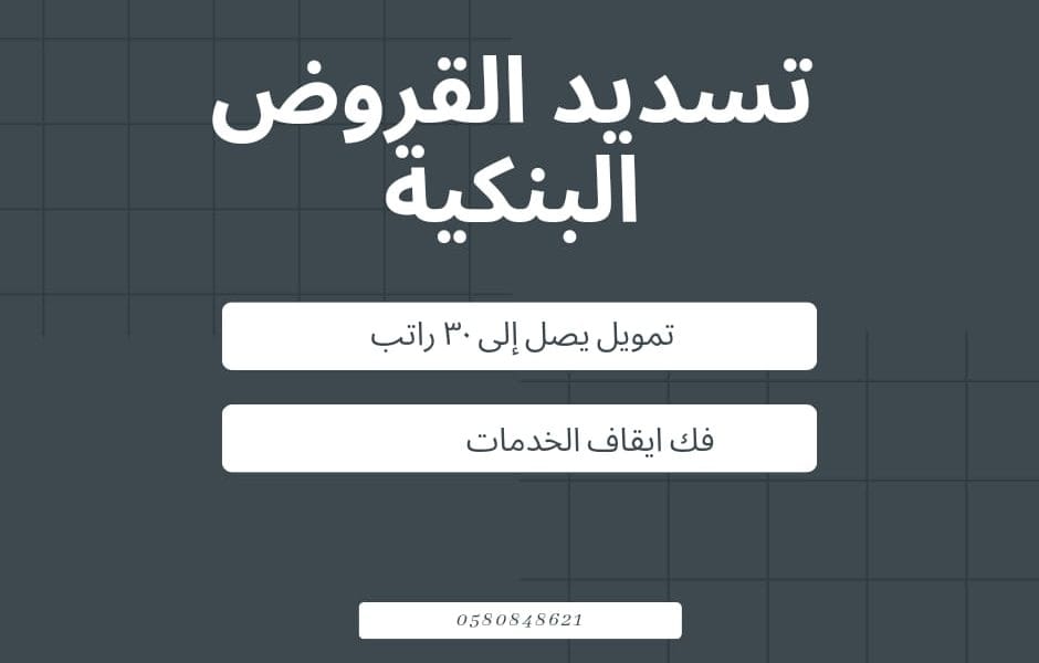 تسديد القروض البنكية