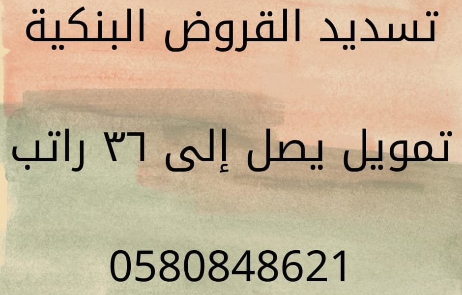 افضل مكتب تسديد قروض مكتب سداد قروض