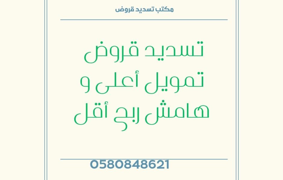 تسديد قروض تمويل أعلى و هامش ربح أقل