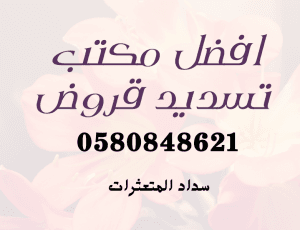 افضل مكتب تسديد مكتب سداد قروض