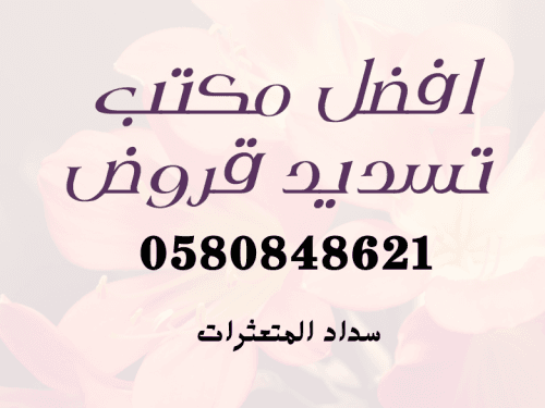 تسديد قروض جميع البنوك: