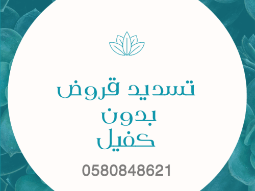 تسديد قروض بدون كفيل