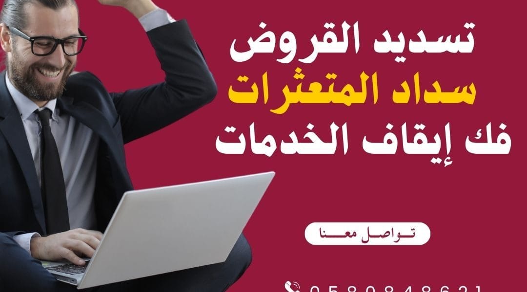 مكتب تسديد قروض تسديد قروض-0580848621-