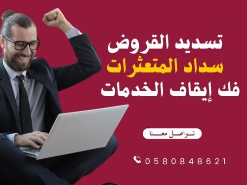 تسديد قروض-0580848621-